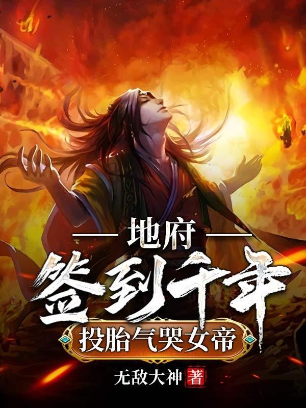 投胎气哭女帝- 无敌大神