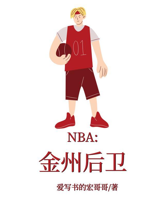 NBA金州后卫 爱写书的宏哥哥