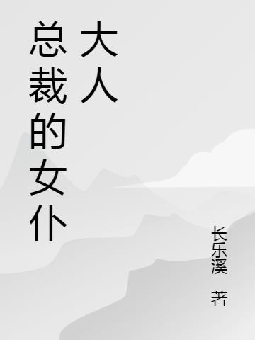 我的总裁是女仆