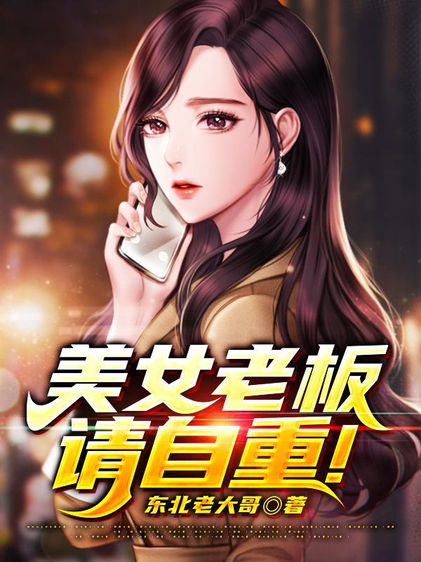 美女老板 公司