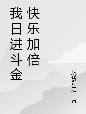 日进斗金前面一句是什么