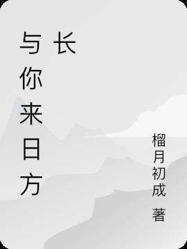 你来日方长是暗示什么