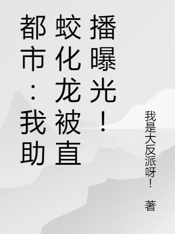 助蛟成龙txt