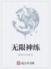 无限神创