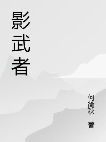 影武者作战计划