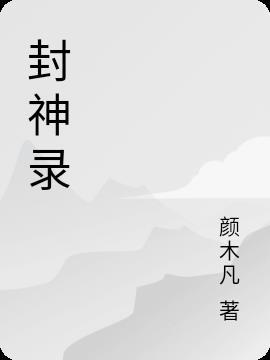 三国封神录