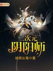 二次元阴阳师动漫女图片