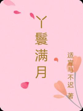 丫头满月酒席祝福词语