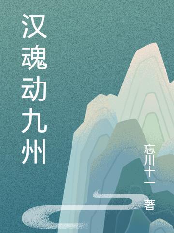 汉魂全文免费阅读