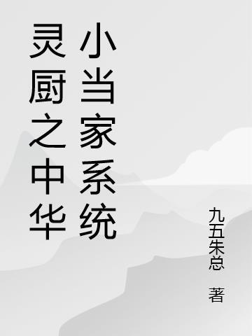 中华小当家神秘厨具