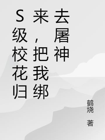 校花级别的是什么意思