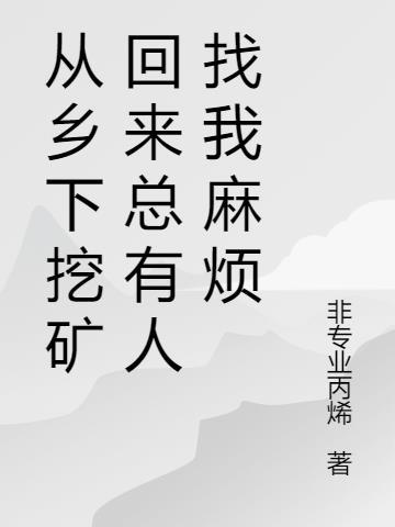 从乡下挖矿回来总有人找我麻烦怎么办?