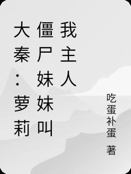 大秦之僵尸王