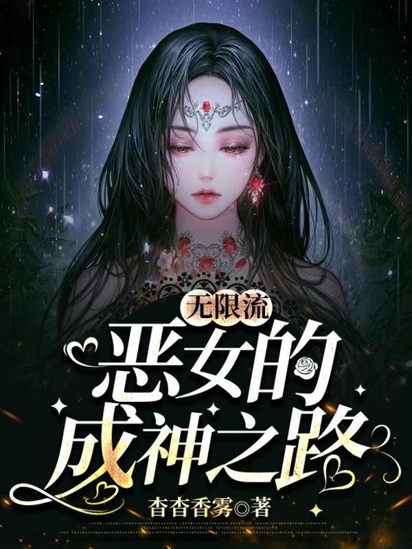 无限流女无cp