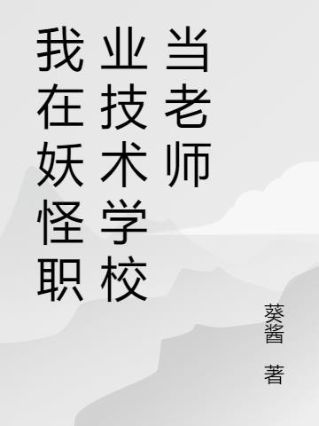 我在妖怪选秀综艺c位出道