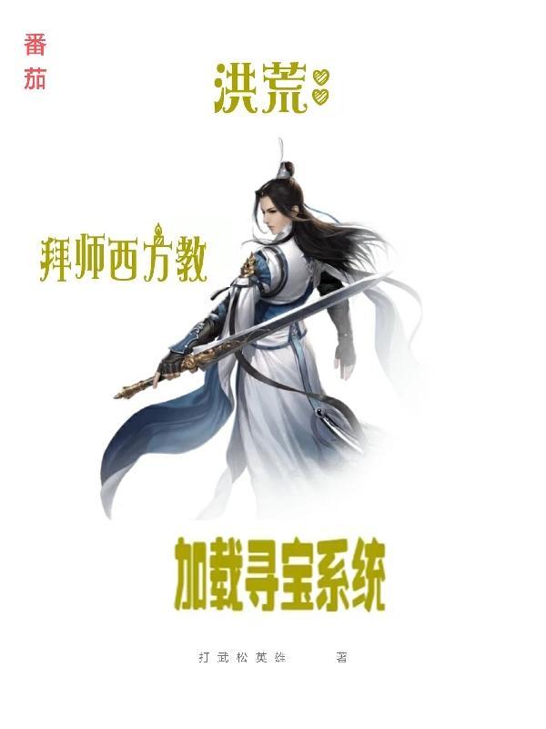 洪荒拜师西方教