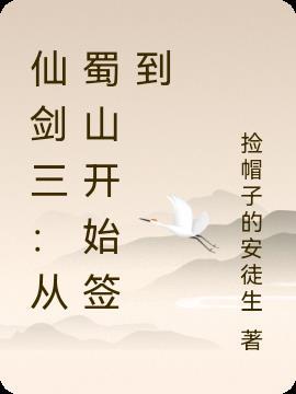 仙剑三怎么去蜀山