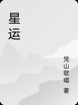 星运病的意思是什么