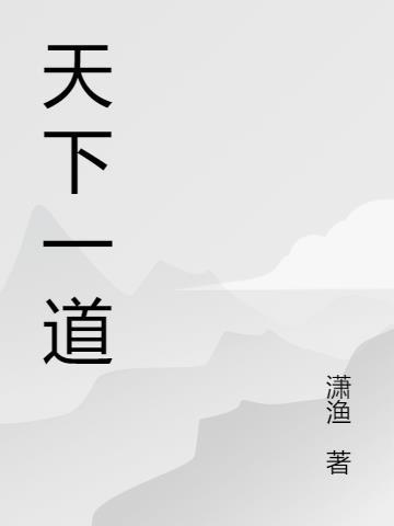 天下一道川川上一方田三山倒挂二月相连猜字谜