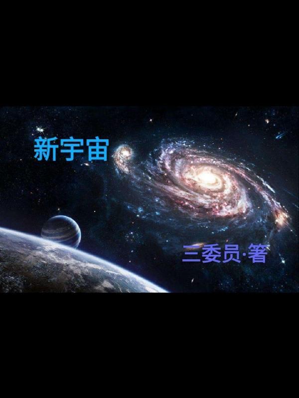 新宇宙跑前列还是居中