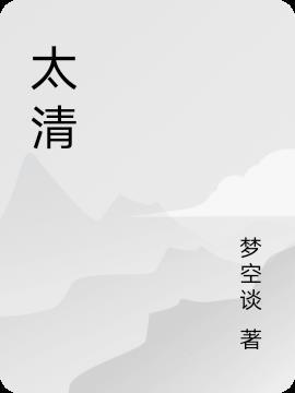 太清指的是什么