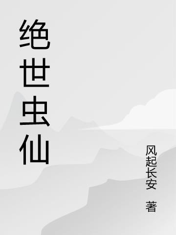 绝世虫仙动漫免费播放