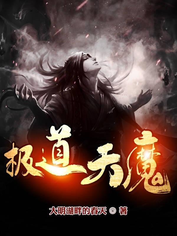 极道天魔后期彻底崩了