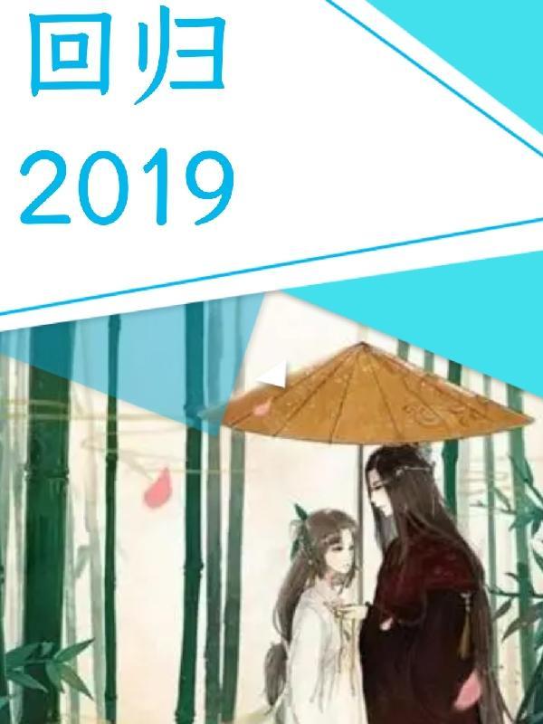 回归2019年