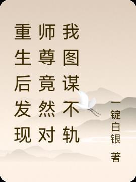 重生后师尊人设崩了