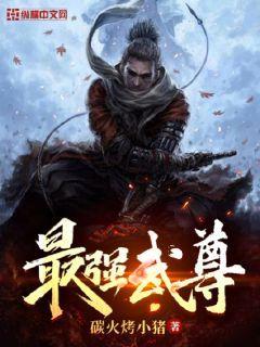 最强武尊竟被逐出师门