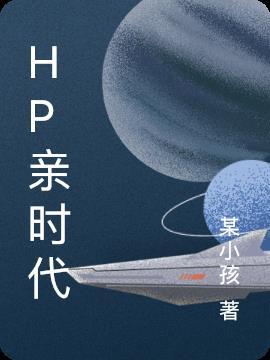 hp亲时代背景