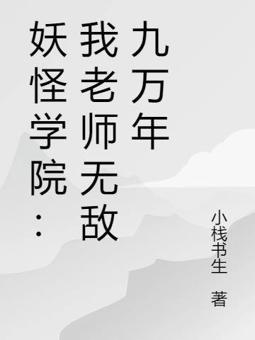 妖怪学院我老师无敌九万年 小栈书生