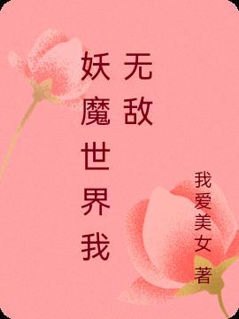 加点无敌斩妖魔