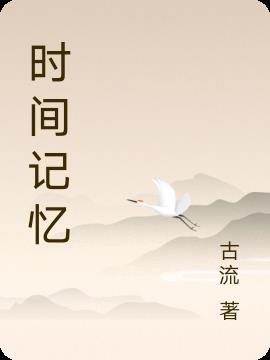 时间记忆错乱