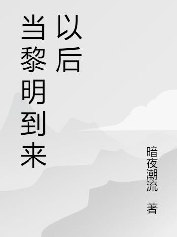 黎明终将到来英文