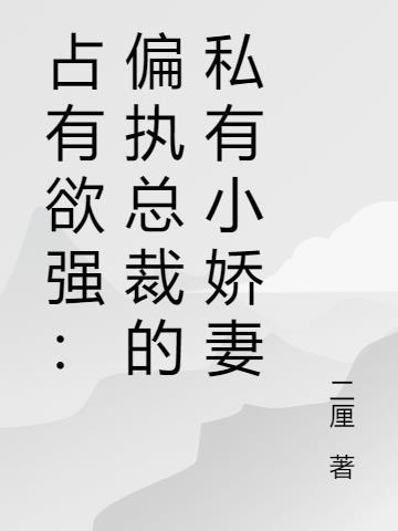 占有欲总裁