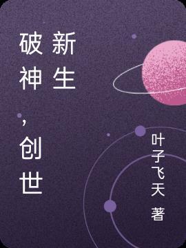 创世破晓宣传图片