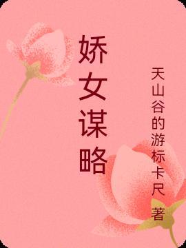 娇女谋略 无畏