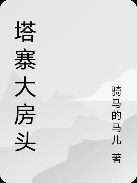 塔寨房头是什么意思