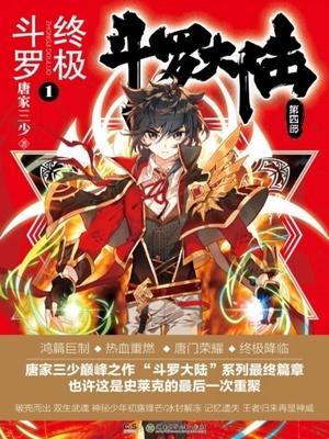 斗罗大陆终极斗罗漫画版