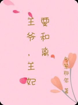 王爷王妃要和离漫画