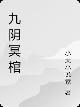 九阴冥棺人物介绍大全