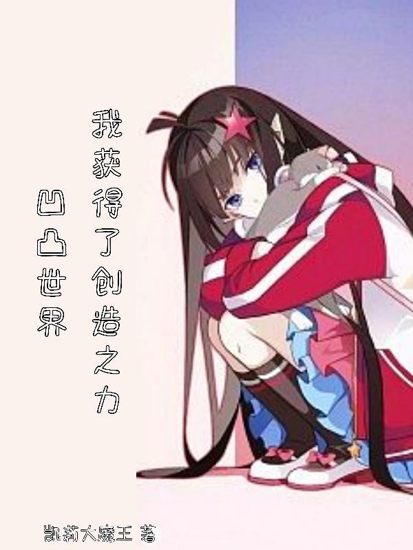 凹凸世界之我是创世神之女