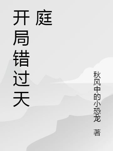 错过的都是开局