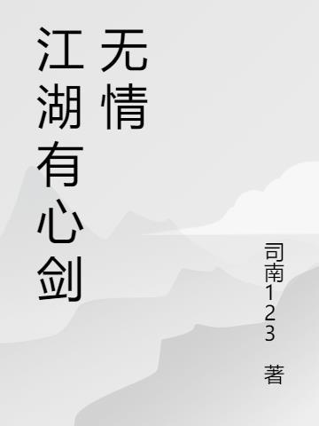 所谓江湖无情剑法