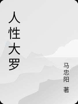 人性大师电视剧