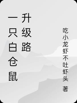 仓鼠的一只眼睛白一只黑