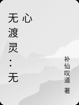 无度是什么意思?