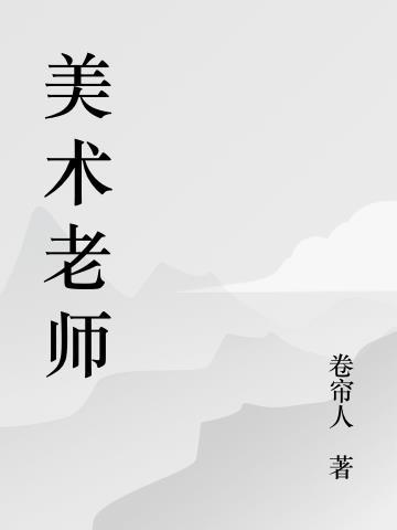 美术老师好找工作吗