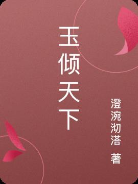 女主是玉倾城的